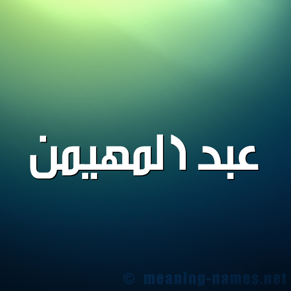 صورة اسم عبد المهيمن Abd-Almohaimen شكل 1 صوره للإسم بخط عريض